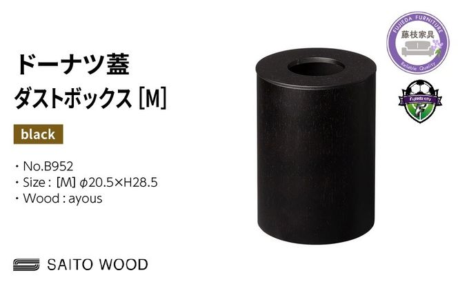 ゴミ箱 サイトーウッド BASKET ドーナツ型 蓋付き ブラック インテリア スリム Mサイズ SAITOWOOD 藤枝家具 No.B952