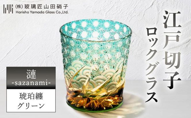 江戸切子 ロックグラス 「漣-sazanami-」 琥珀纏/グリーン 【玻璃匠山田硝子】切子 グラス 工芸品 伝統工芸 民芸品 クリスタルガラス 