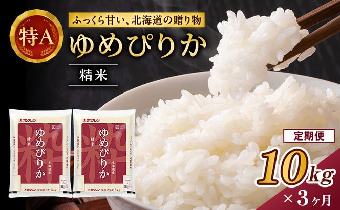 3ヵ月 定期便 ホクレンゆめぴりか（精米10kg（5kg×2袋））ANA機内食採用 お米 米 ごはん 精米 白米 国産 北海道 こめ コメ [JA新おたる]