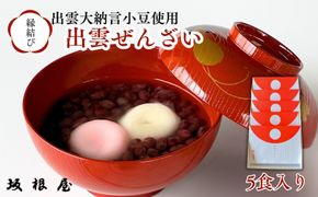 縁結び出雲ぜんざい5食入り 322032_BY005
