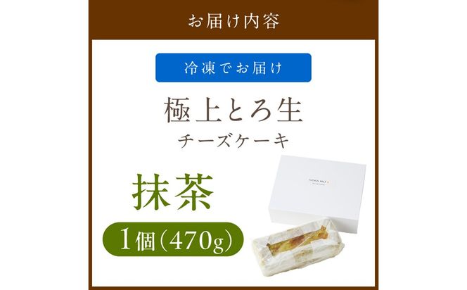 極上とろ生チーズケーキ（抹茶） 470g　PT00004