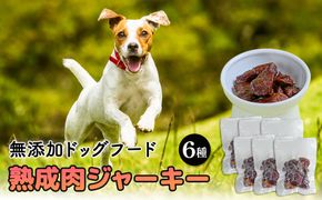 ドックフード 熟成肉ジャーキー 6袋入り