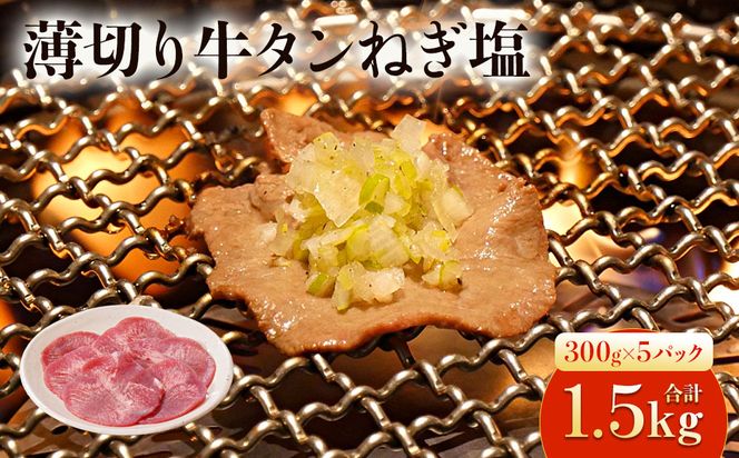 薄切り牛タンねぎ塩 1.5kg ( 300g × 5パック )【順次発送】 141305_KZ42