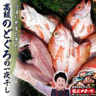 ～丹後の魚屋お薦め～高級のどぐろの一夜干し 海鮮 おつまみ 干物 高級 のどぐろ 魚貝類 加工食品  myz02 myz11 myz17