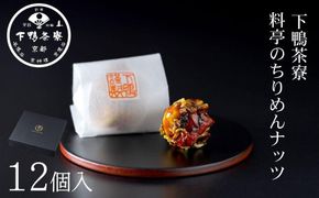 【下鴨茶寮】料亭のちりめんナッツ（12個入）｜京都 老舗 名店 ナッツ 人気［  おすすめ グルメ ギフト プレゼント 贈答用 お取り寄せ 通販 送料無料 ふるさと納税 ］ 261009_B-BS142