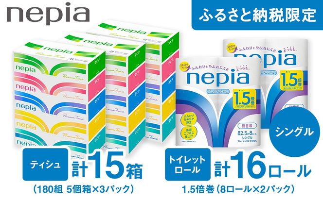 ネピアティシュ180組 5個パック 3個/ネピアトイレットロール1.5倍巻8ロール シングル 2個