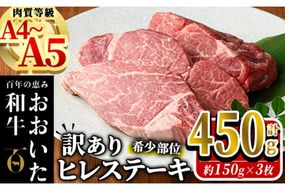 ＜訳あり・業務用＞おおいた和牛 ヒレステーキ(計450g ・150g×3枚) 国産 牛肉 肉 霜降り A4 A5 黒毛和牛 豊後牛 ヒレ ひれ ステーキ 和牛 ブランド牛 冷凍【HE02】【(株)吉野】