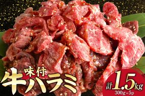 牛肉 味付き 牛ハラミ 300g 5P 計1.5kg [からくわ精肉店 宮城県 気仙沼市 20566102] 牛 肉 焼肉 ハラミ 熟成手造りたれ 小分けパック 小分け 冷凍