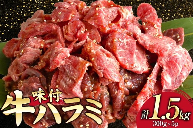 牛肉 味付き 牛ハラミ 300g 5P 計1.5kg [からくわ精肉店 宮城県 気仙沼市 20566102] 牛 肉 焼肉 ハラミ 熟成手造りたれ 小分けパック 小分け 冷凍