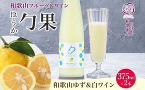 KG1004_ワインカクテル 勹果 ほうか 和歌山ゆず＆白ワイン 7度 375ml 2本 湯浅ワイナリー