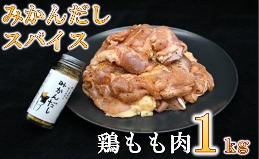 【1.5-43】田村淳の大人の小学校から生まれた「みかんだしスパイス」を使用した鶏もも肉1kg