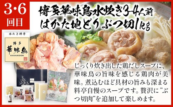  博多名物 水炊き定期便【隔月定期便（年6回発送）】 水炊き ちゃんぽん ぶつ切り ぶつ切 ありた鶏 切り身 鍋 なべ 博多 2人前 4人前 福岡県 福岡 九州 グルメ お取り寄せ