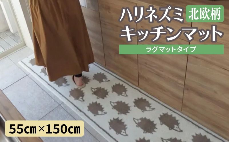 diw0423 北欧柄 キッチンマット ラグマットタイプ(ハリネズミ) 55×150cm 抗菌防臭 SEK 織人しきもの屋工房