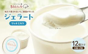 ジェラート ミルク 12個 アイス アイスクリーム スイーツ お菓子 菓子 おやつ 兵庫県 加西市