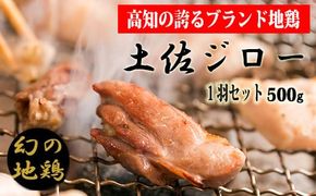 土佐ジロー 1羽セット【冷凍】 地鶏 高知県 幻の鶏 満天☆青空レストラン 美味しんぼ メディア紹介 もも肉 むね肉 ささみ 2枚 首皮 1枚 真空包装 500g～ 天日塩 焼き鳥 筋肉質 肉質 強火調理 もも むね ささみ 各2枚 かわ 1枚 1セット 500g以上 安芸市 高知県