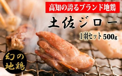 土佐ジロー 1羽セット【冷凍】 地鶏 高知県 幻の鶏 満天☆青空レストラン 美味しんぼ メディア紹介 もも肉 むね肉 ささみ 2枚 首皮 1枚 真空包装 500g～ 天日塩 焼き鳥 筋肉質 肉質 強火調理 もも むね ささみ 各2枚 かわ 1枚 1セット 500g以上 安芸市 高知県