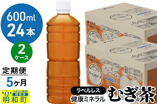 《定期便5ヶ月》伊藤園 健康ミネラル むぎ茶 ラベルレス ＜600ml×24本＞【2ケース】|10_itn-374805