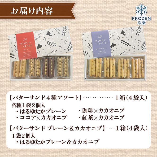 クッキー専門店のバターサンドクッキーBOX2箱セット | 北海道 お菓子 洋菓子 スイーツ 冷凍 バタークリーム はるゆたか 小麦 カカオニブ プレゼント ギフト 贈り物 送料無料