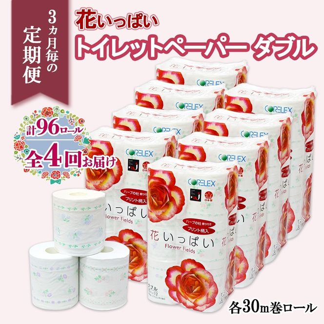 北海道 定期便 3ヵ月毎 全4回 花いっぱい トイレットペーパー ダブル 30ｍ 計96ロール 花柄 フラワー プリント 香り付き ハーブ フローラル 再生紙 リサイクル エコ 防災 常備品 消耗品 日用雑貨 備蓄 送料無料 倶知安町