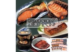 村上岩船 又上 鮭選りすぐりF 12種 1032018　鮭 さけ 加工品 詰め合わせ