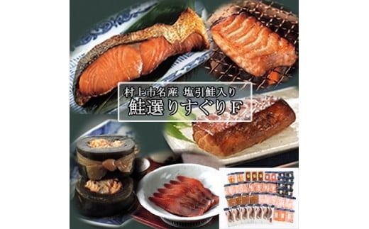 村上岩船 又上 鮭選りすぐりF 12種 1032018　鮭 さけ 加工品 詰め合わせ