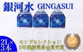 【モンドセレクション最高金賞】銀河水　<2L×3本：野口総合研究所>（国産 ナチュラルウォーター ミネラルウォーター 天然水 水 シリカ 美容 人気 霧島 宮崎 小林市 送料無料）
