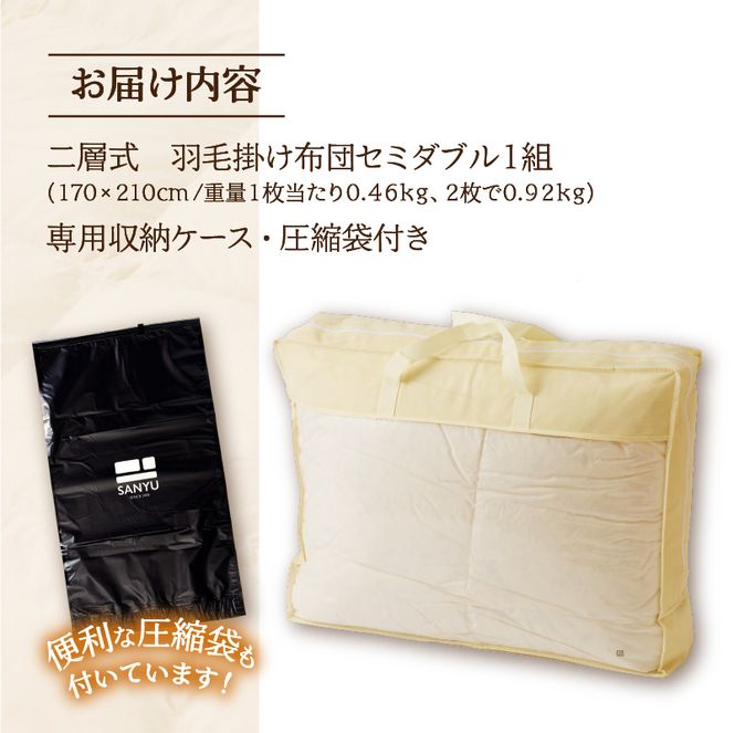 【自宅で洗える】デュエット式 羽毛掛け布団 セミダブル ｜ 二層式 オールシーズン ふんわり 軽量 寝具 羽毛 ベッド 布団 綿100％ 安心 快眠 日本製 国産 新居 引っ越し ギフト プレゼント 北海道 【 滝川市 】