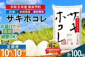 〈R8年 新米受付〉《定期便10ヶ月》【白米】サキホコレ 10kg (5kg×2袋) 秋田県産 特別栽培米 令和8年産 お米 毎月・隔月お届けも可 [秋田県 ブランド米 お米 ごはん 精米 さきほこれ 咲きほこれ]|02_snk-111010s