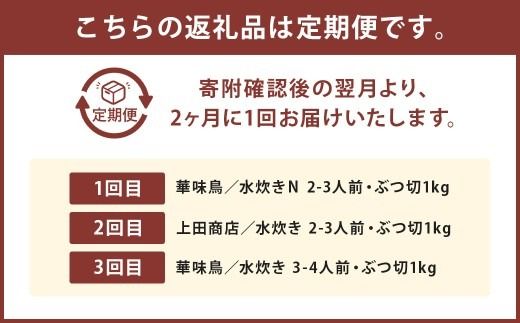 博多名物 水炊き定期便【隔月定期便（計3回発送）】 上田商店 水炊き 華味鶏 鍋 鶏鍋 料理 食事 隔月定期便 隔月 定期便