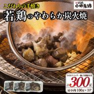【テレビで紹介！元祖ざる焼き小林養鶏】やわらか炭火焼100g×3Pセット（国産 鶏 鶏肉 小分け 炭火焼 鶏炭火焼き 調理済 冷凍 宮崎 小林市）