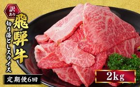 【定期便】訳あり 飛騨牛 焼き肉用 切り落とし 2kg 6回 定期便 ※離島への配送不可｜牛 牛肉 国産 和牛 焼肉 切り落とし 訳アリ わけあり 飛騨牛訳あり BBQ バーベキュー 牛肉飛騨牛 飛騨牛切り落とし 飛騨牛焼肉 焼肉切り落とし 飛騨牛肉 飛騨ギュウ 飛騨ぎゅう きりおとし 切落し やきにく 焼き肉 国産牛肉 黒毛和牛 牛肉切り落とし 飛騨 霜降