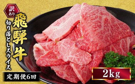 【定期便】訳あり 飛騨牛 焼き肉用 切り落とし 2kg 6回 定期便 ※離島への配送不可｜牛 牛肉 国産 和牛 焼肉 切り落とし 訳アリ わけあり 飛騨牛訳あり BBQ バーベキュー 牛肉飛騨牛 飛騨牛切り落とし 飛騨牛焼肉 焼肉切り落とし 飛騨牛肉 飛騨ギュウ 飛騨ぎゅう きりおとし 切落し やきにく 焼き肉 国産牛肉 黒毛和牛 牛肉切り落とし 飛騨 霜降