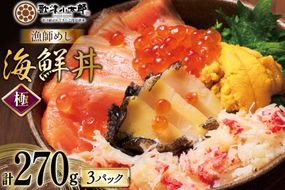 海鮮丼 漁師めし〈極〉 90g 3パック [橋本水産食品 宮城県 南三陸町 m304amh590043] 魚介 魚介類 魚 海鮮 海鮮丼 丼 サーモン 銀鮭 鮭 小分け 個包装 冷凍 三陸 アワビ 鮑 カニ 蟹 いくら