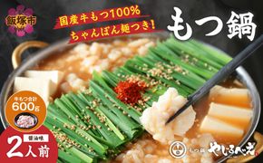 【B8-024】【国産牛もつ100%使用】もつ鍋醤油味セット 2人前(牛もつ合計：600g)