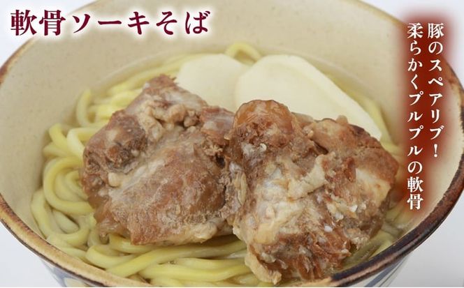 沖縄そば＆軟骨ソーキそばセット 生麺4食