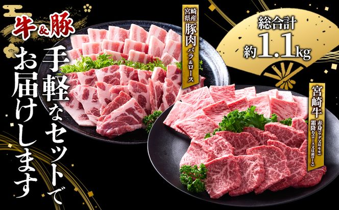 【宮崎牛・豚】焼肉食べ比べ 1.1kg (牛400g/豚700g) 真空パック 冷凍 小分け