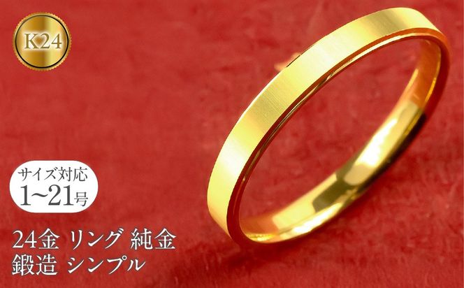 24金 リング 純金 指輪 鍛造 k24 24k 金 ゴールド K24
