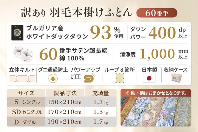 訳あり 羽毛布団 セミダブル 冬用 色柄おまかせ 掛け布団 冬 本掛け ブルガリア産 ホワイトダックダウン 93％ 1.5kg 400dp 60番手サテン 布団 ふとん 羽毛ふとん 掛布団 日本製 数量限定 寝具 羽毛掛け布団 訳アリ ダウン ダウンケット [川村羽毛 山梨県 韮崎市 20743068]