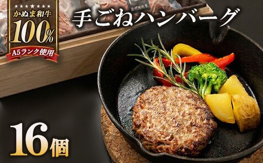 かぬま 和牛 100％の 手ごねハンバーグ 16個セット ハンバーグ 鹿沼