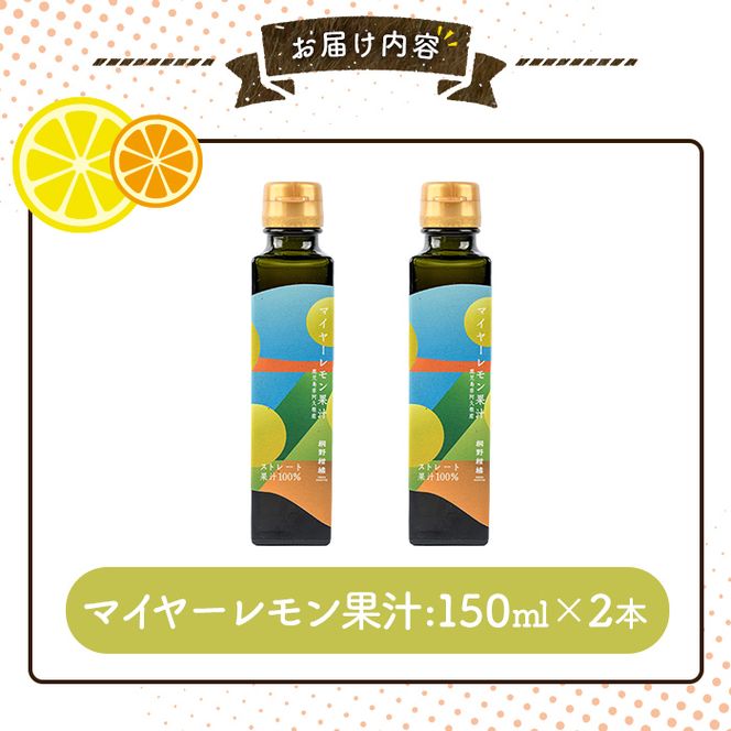 マイヤーレモン果汁 (150ml×2本) 国産 檸檬 果実 果物 フルーツ 柑橘 デザート お菓子作り 常温配送 ドリンク シロップ 果汁 アレンジ レモネード ソーダ割 果汁100％ 【桐野柑橘株式会社】akn070-24