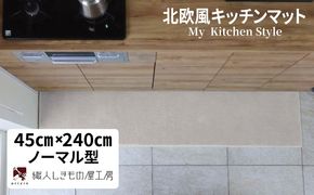 diw0113 北欧風キッチンマット ラグマットタイプ 45×240cm ノーマル型 アッシュベージュ 抗菌防臭 SEK 織人しきもの屋工房