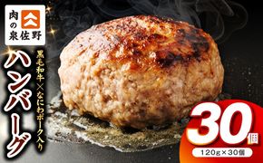 CFX0115 肉の泉佐野 ハンバーグ 30個（合計3.6kg）【黒毛和牛 なにわポーク入り 120g×30個 小分け 冷凍 ストック 人気 総菜 はんばーぐ 訳あり 簡単調理 おかず お弁当】