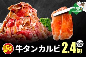 ★3KQ 牛タンカルビ 2.4kg （800g×3箱）