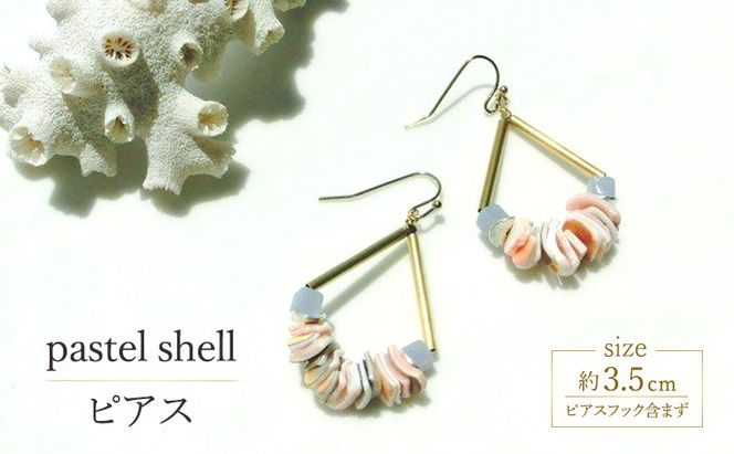 pastel shell ピアス 貝 アクセサリー 1個  [Q]handmadejewely【シンプル 可愛い ピングベージュ ゴールド シルバー ブルー シェル ハンドメイド ジュエリー 手作り  職人 上品 華やか ドレス 大人の雰囲気 ギフト プレゼント ラッピング 結婚式】