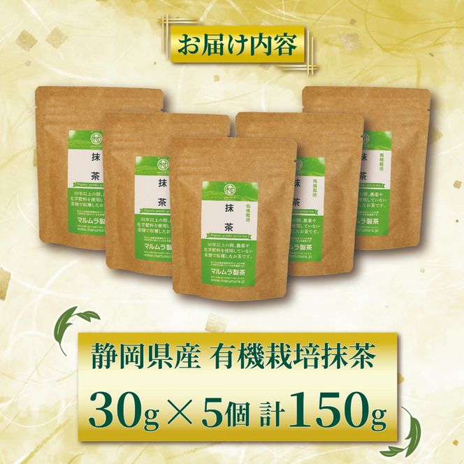 有機 抹茶 5個セット 30g×5個 計150g 抹茶 粉末 日本茶 有機栽培 お茶 贈答 ギフト お取り寄せ マルムラ製茶 静岡県産 藤枝