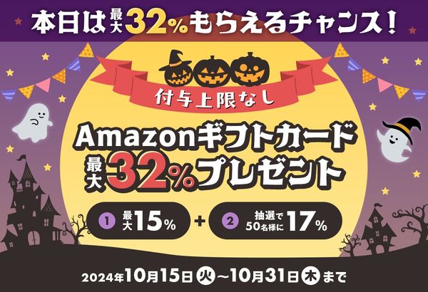 Amazonギフトカード最大32%分プレゼントキャンペーン【2024年10月】