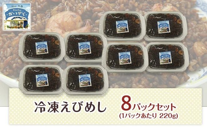 冷凍 ご飯 えびめし 8パック セット キッチンかいぞく B級グルメ チャーハン