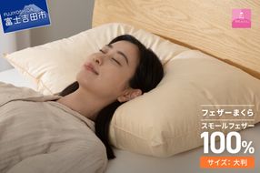 【甲州羽毛ふとん】フェザーまくら大判（50×70㎝） 寝具  まくら 大判 掛けふとん 敷きふとん