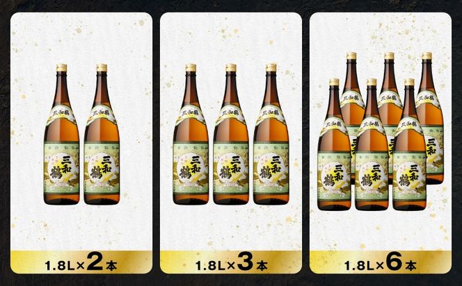 ＜選べる容量＞三和鶴 芋焼酎 25度（2本～12本/900ml or 1.8L）　K377-018_SKU