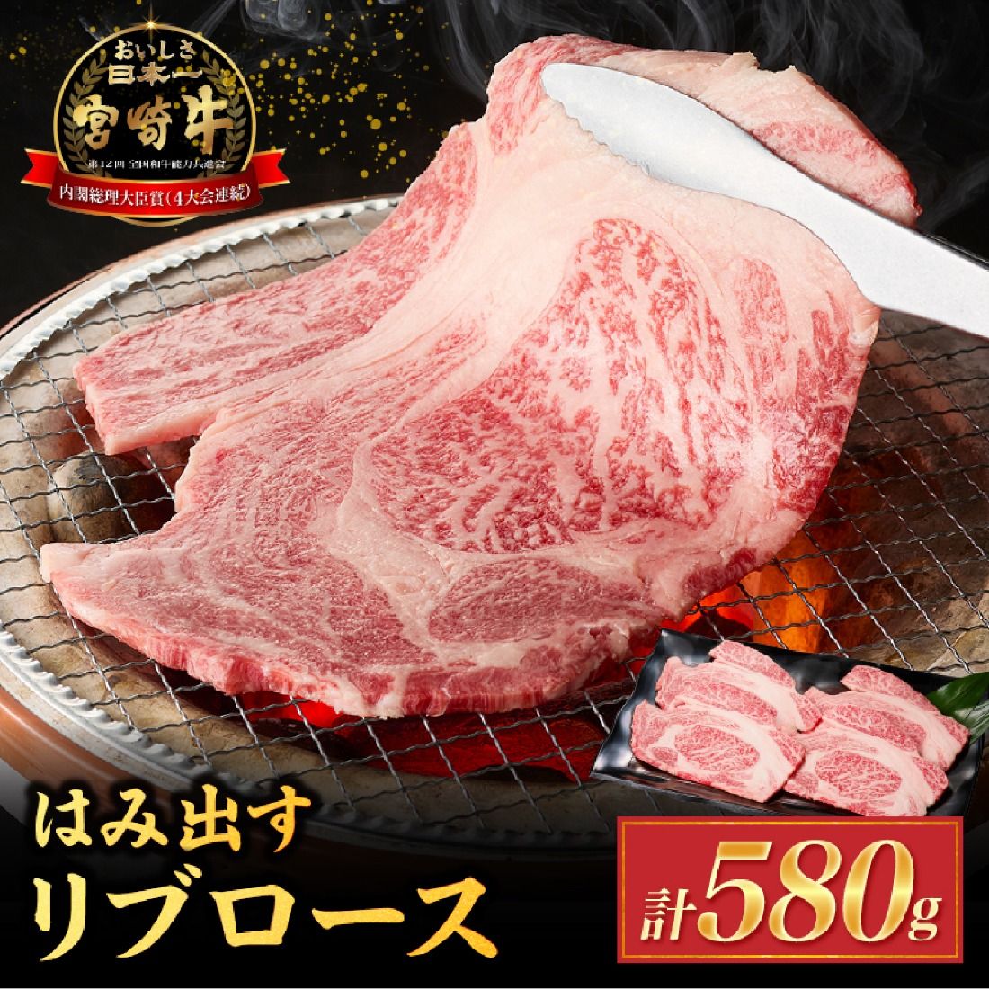 [西ノ原牧場直送]A4等級以上小林市産宮崎牛はみ出す贅沢リブロース 580g(宮崎牛 黒毛和牛 ブランド牛 牛肉 お肉 すき焼き 焼肉 内閣総理大臣賞)